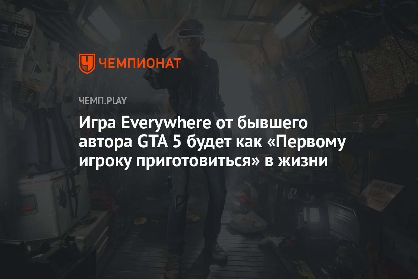 Игра Everywhere от бывшего автора GTA 5 будет как «Первому игроку  приготовиться» в жизни - Чемпионат