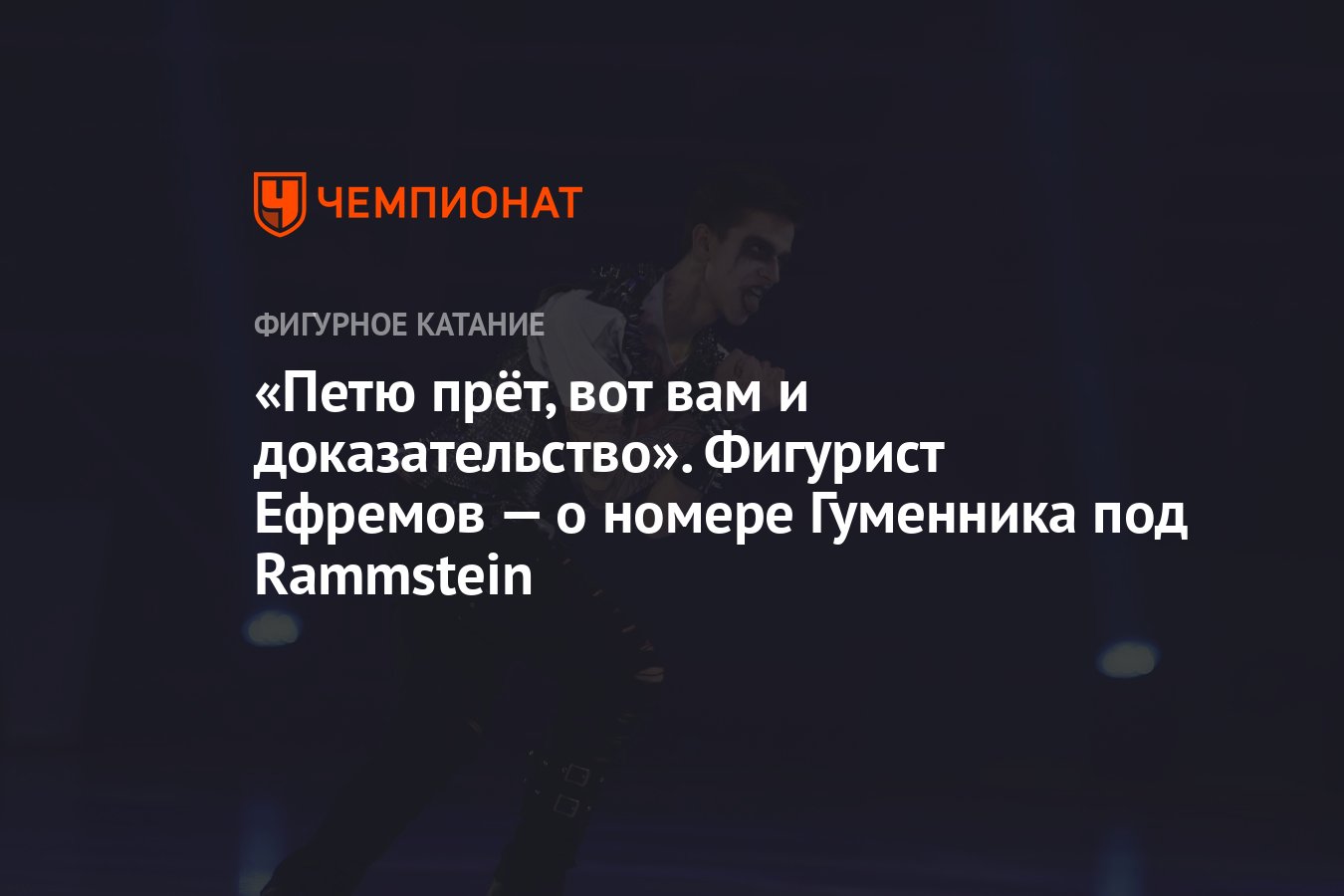 Петю прёт, вот вам и доказательство». Фигурист Ефремов — о номере Гуменника  под Rammstein - Чемпионат