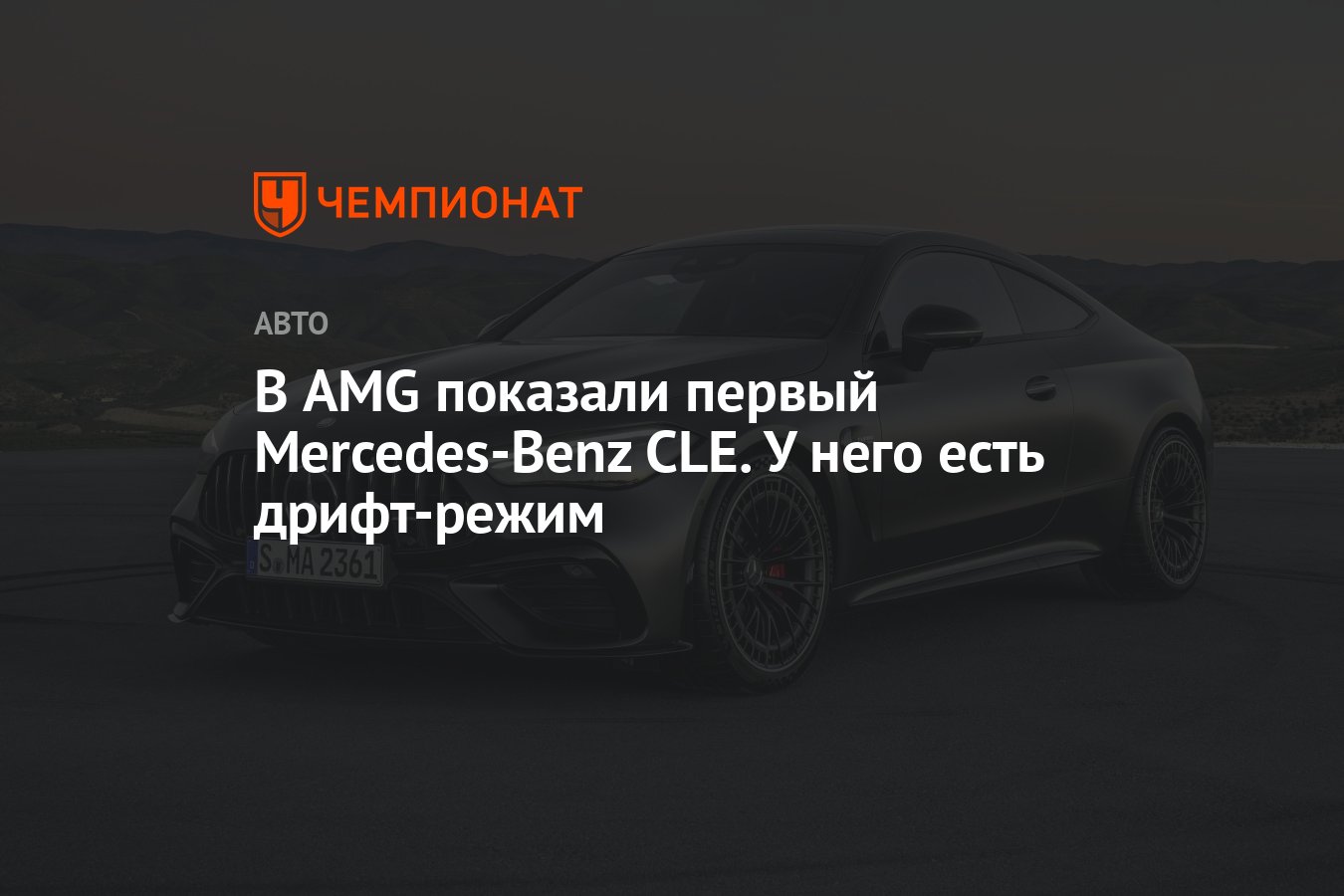 В AMG показали первый Mercedes-Benz CLE. У него есть дрифт-режим - Чемпионат