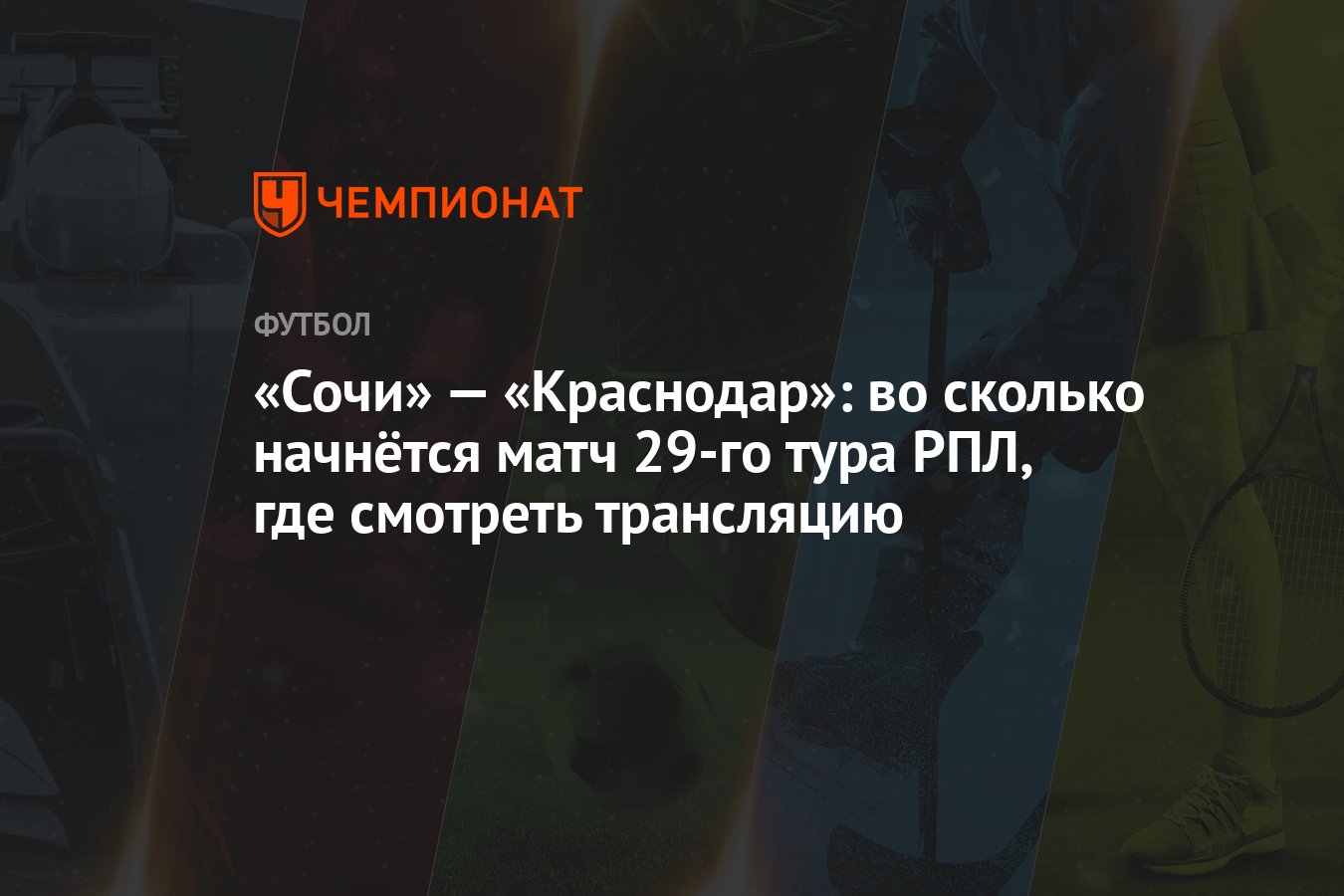 «Сочи» — «Краснодар»: во сколько начнётся матч 29-го тура РПЛ, где смотреть  трансляцию