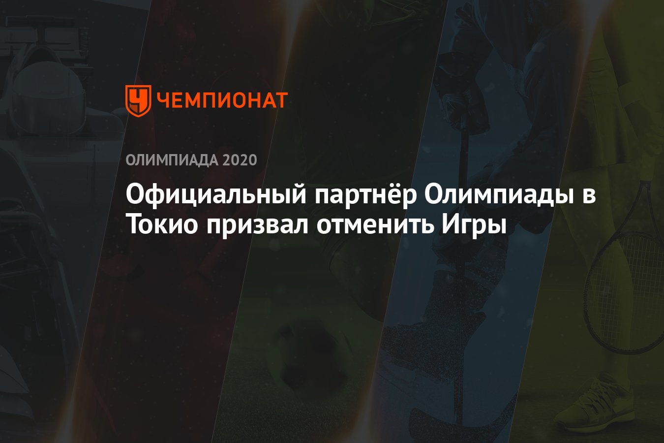 Официальный партнёр Олимпиады в Токио призвал отменить Игры - Чемпионат