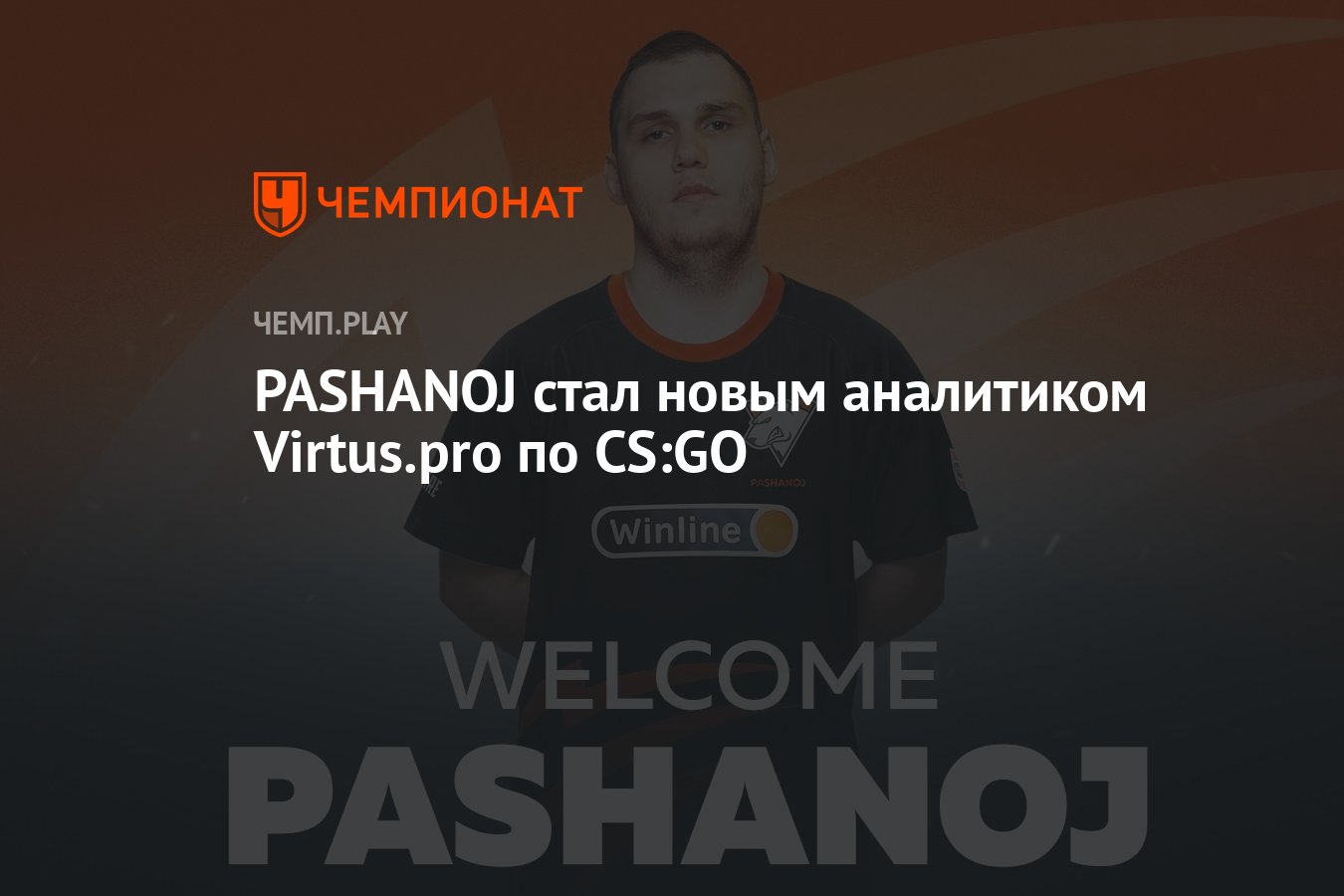 PASHANOJ стал новым аналитиком Virtus.pro по CS:GO - Чемпионат