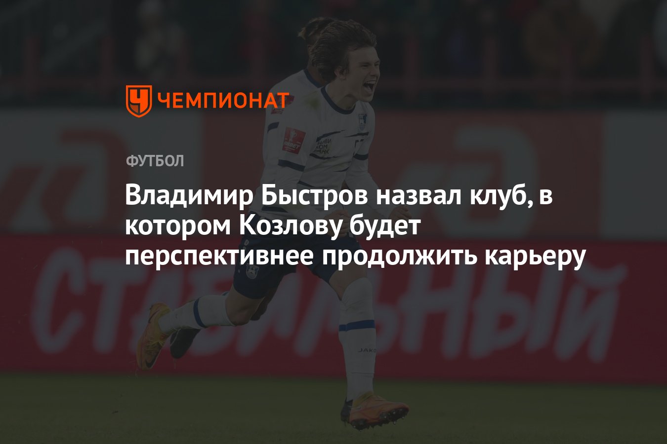 Владимир Быстров назвал клуб, в котором Козлову будет перспективнее  продолжить карьеру - Чемпионат