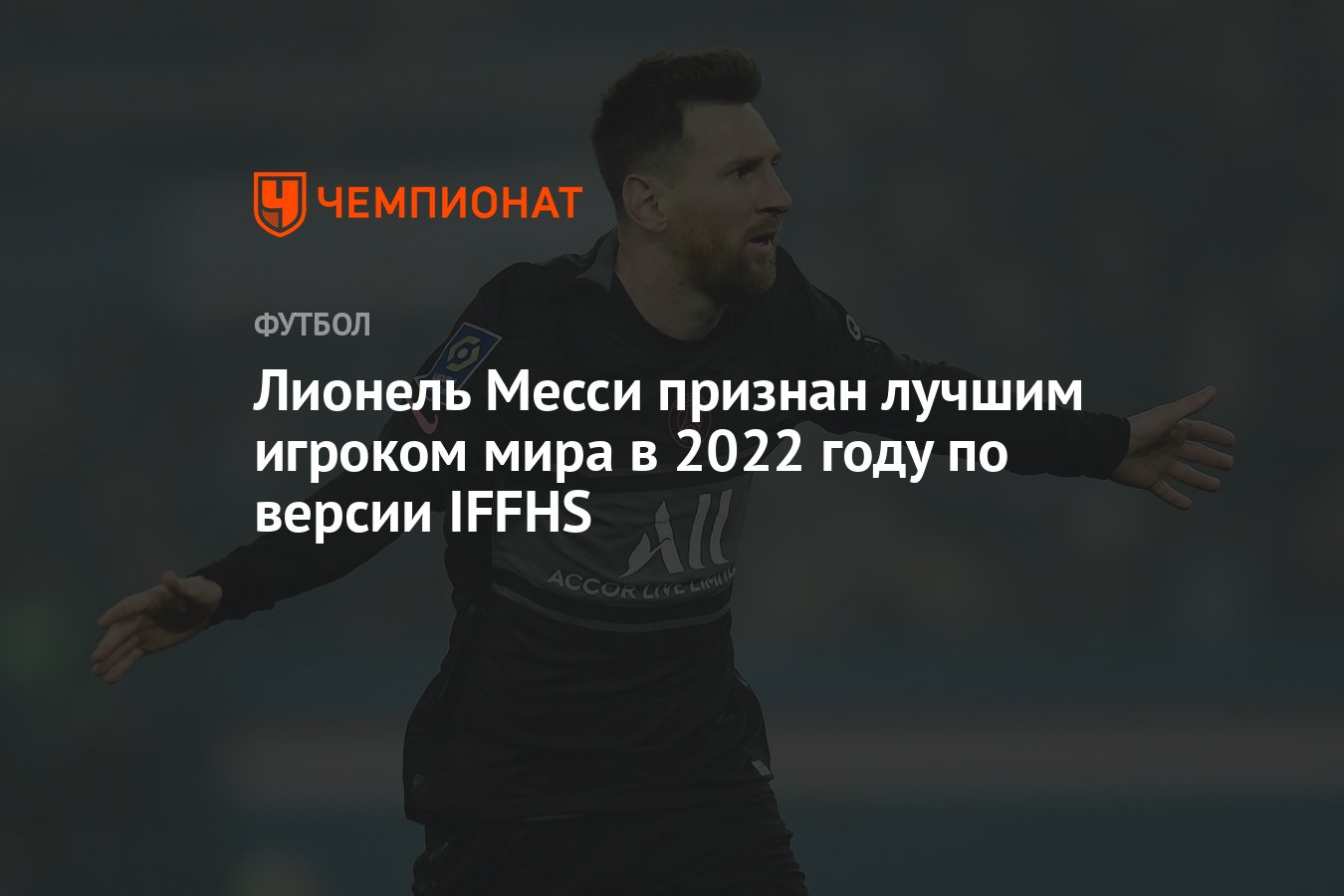 Лионель Месси признан лучшим игроком мира в 2022 году по версии IFFHS -  Чемпионат