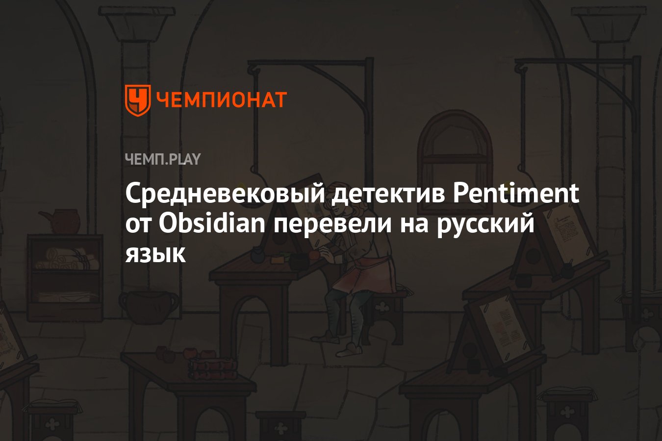 Средневековый детектив Pentiment от Obsidian перевели на русский язык -  Чемпионат