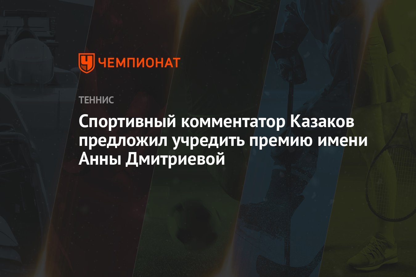 Спортивный комментатор Казаков предложил учредить премию имени Анны  Дмитриевой - Чемпионат