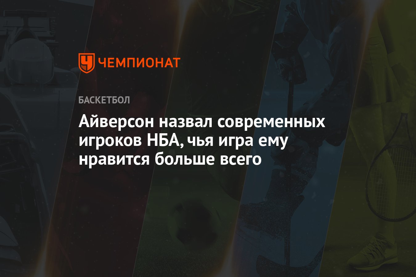 Айверсон назвал современных игроков НБА, чья игра ему нравится больше всего