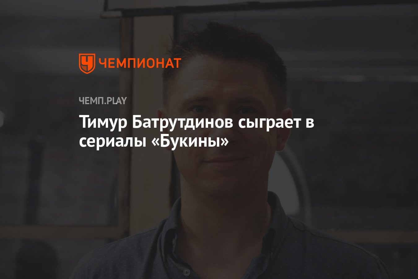 Тимур Батрутдинов сыграет в сериалы «Букины» - Чемпионат