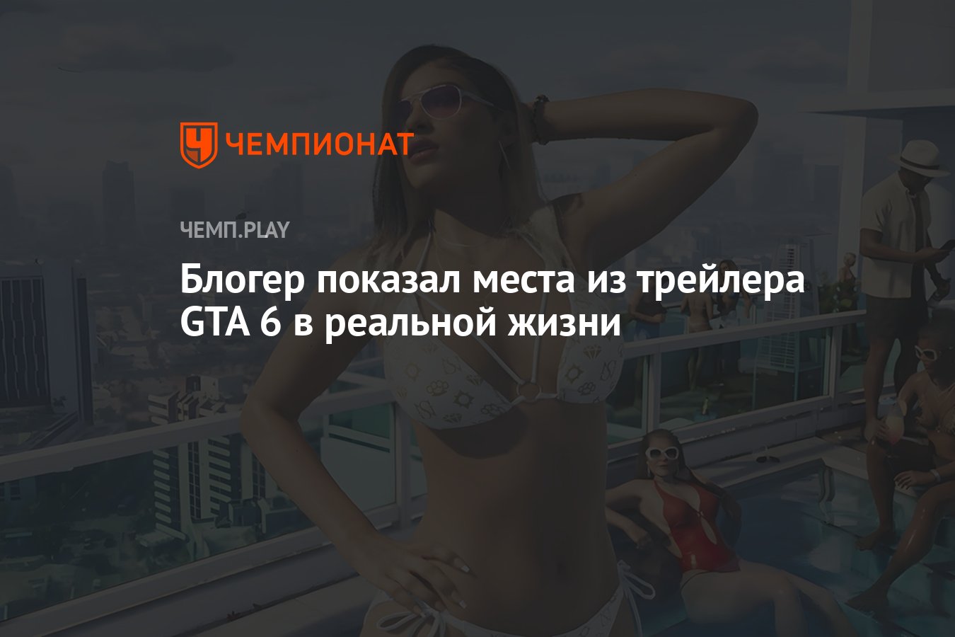 Блогер показал места из трейлера GTA 6 в реальной жизни - Чемпионат