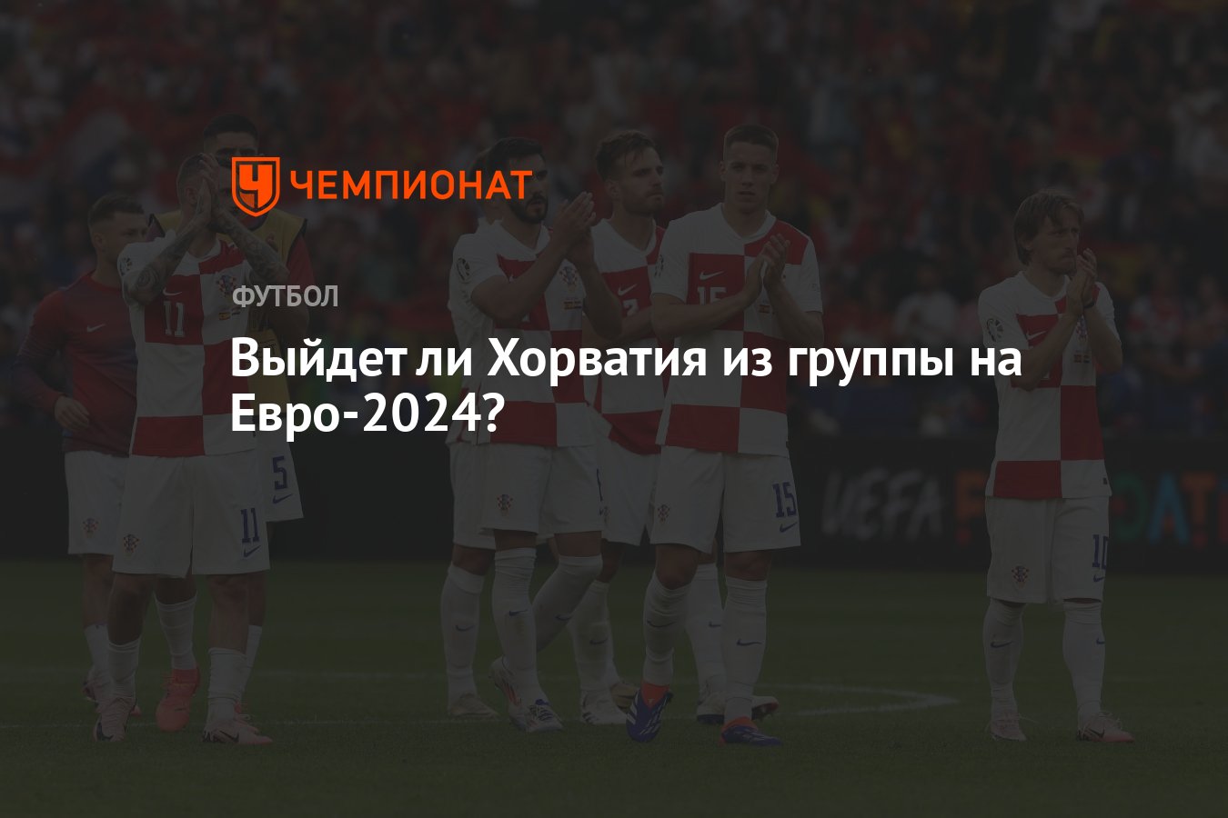 Выйдет ли Хорватия из группы на Евро-2024? - Чемпионат