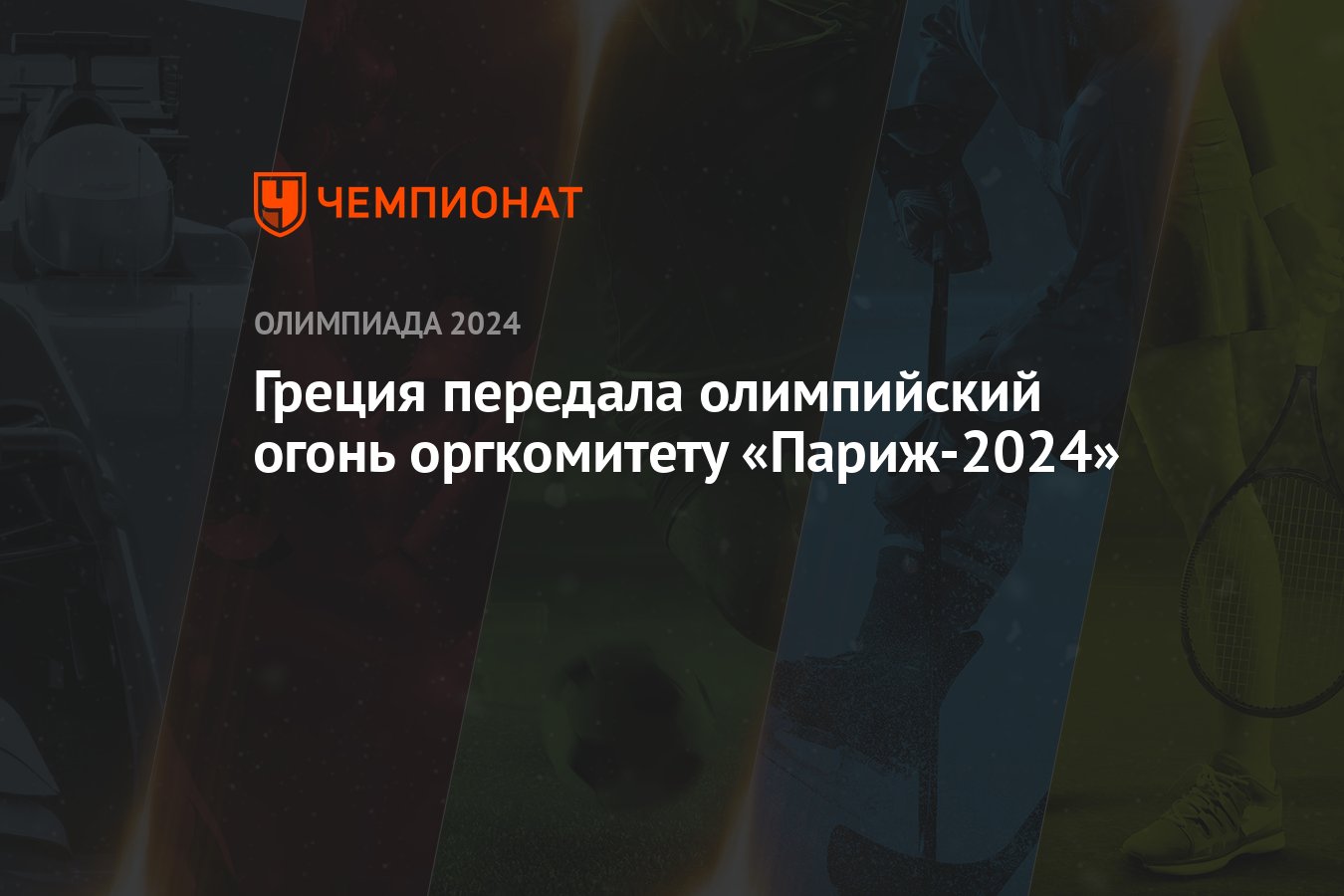 Греция передала олимпийский огонь оргкомитету «Париж-2024» - Чемпионат