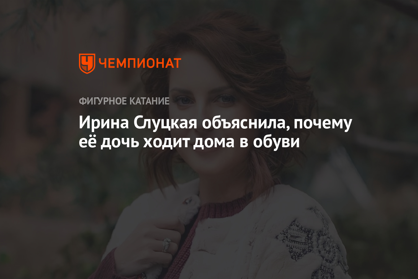 Ирина Слуцкая объяснила, почему её дочь ходит дома в обуви - Чемпионат