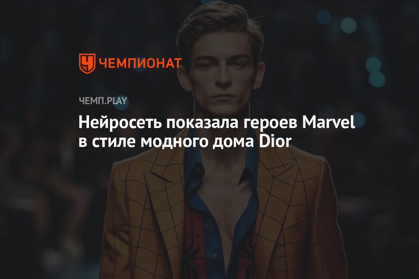 Нейросеть показала героев Marvel в стиле модного дома Dior - Чемпионат