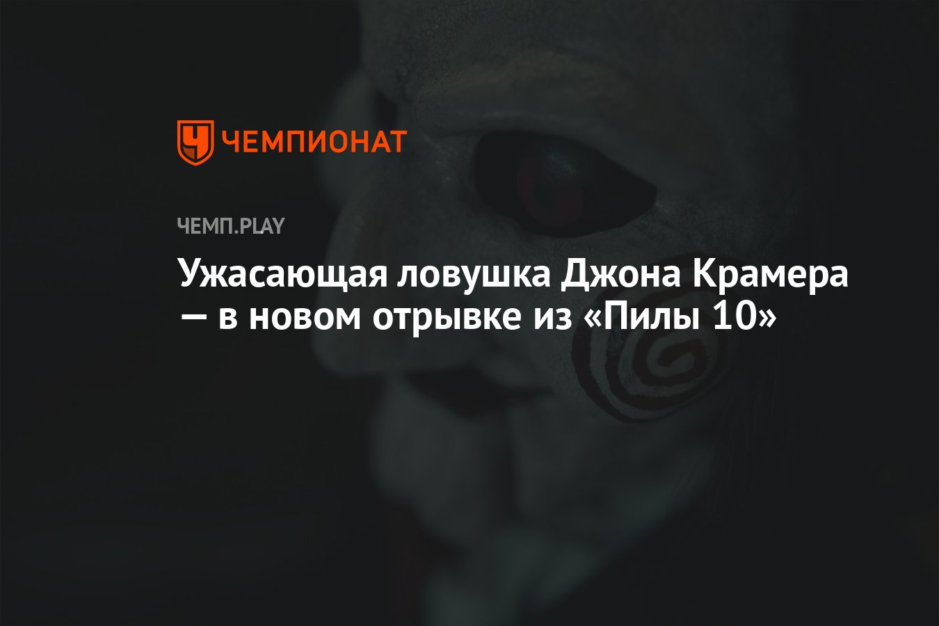 Пила 10 джон крамер