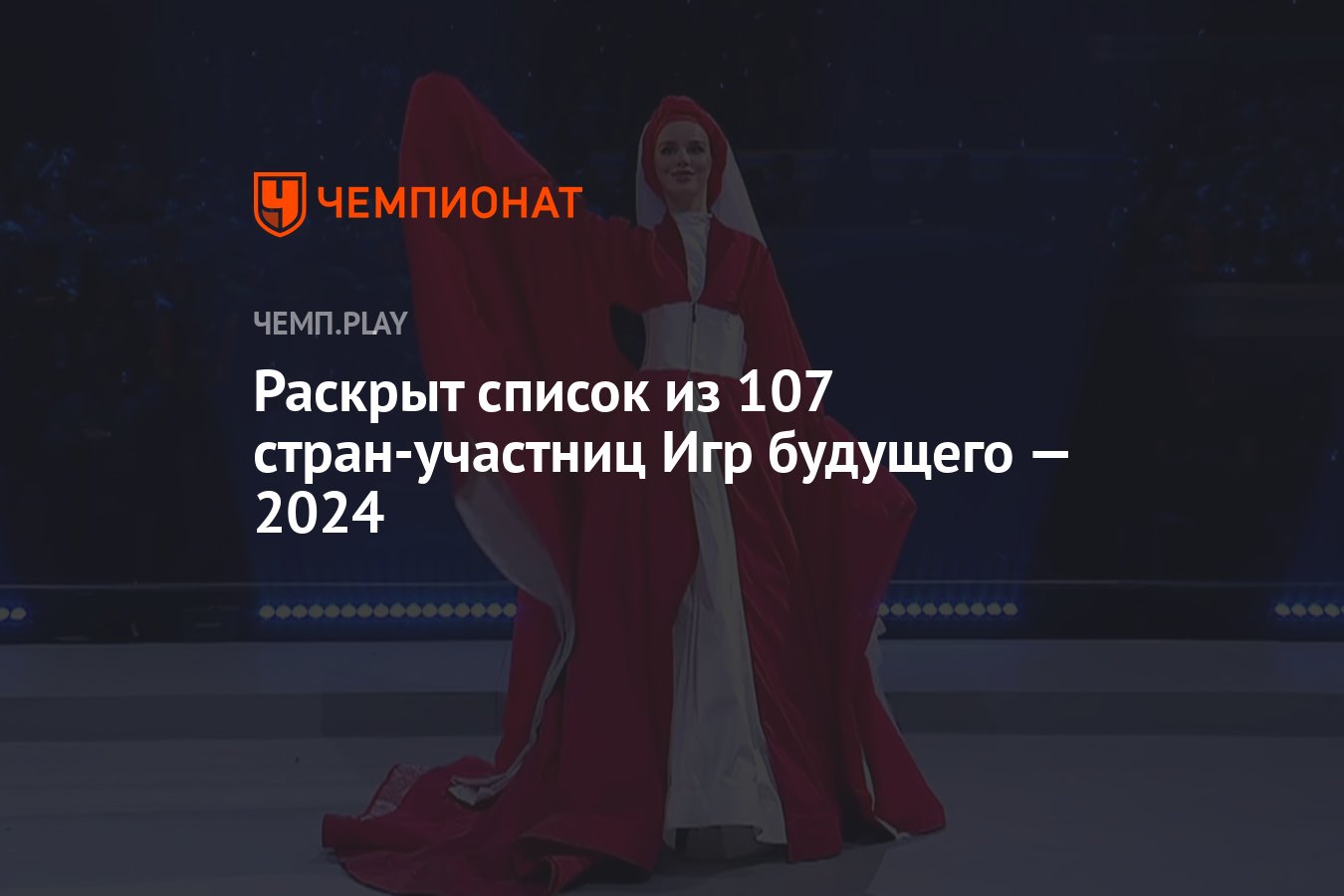 Все участники Игр будущего — 2024: Англия, США, Россия, Чехия, Франция,  Австралия и другие - Чемпионат