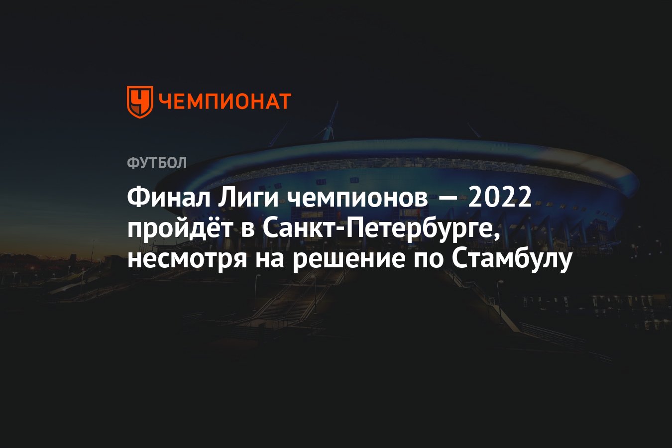 Финал Лиги чемпионов — 2022 пройдёт в Санкт-Петербурге ...