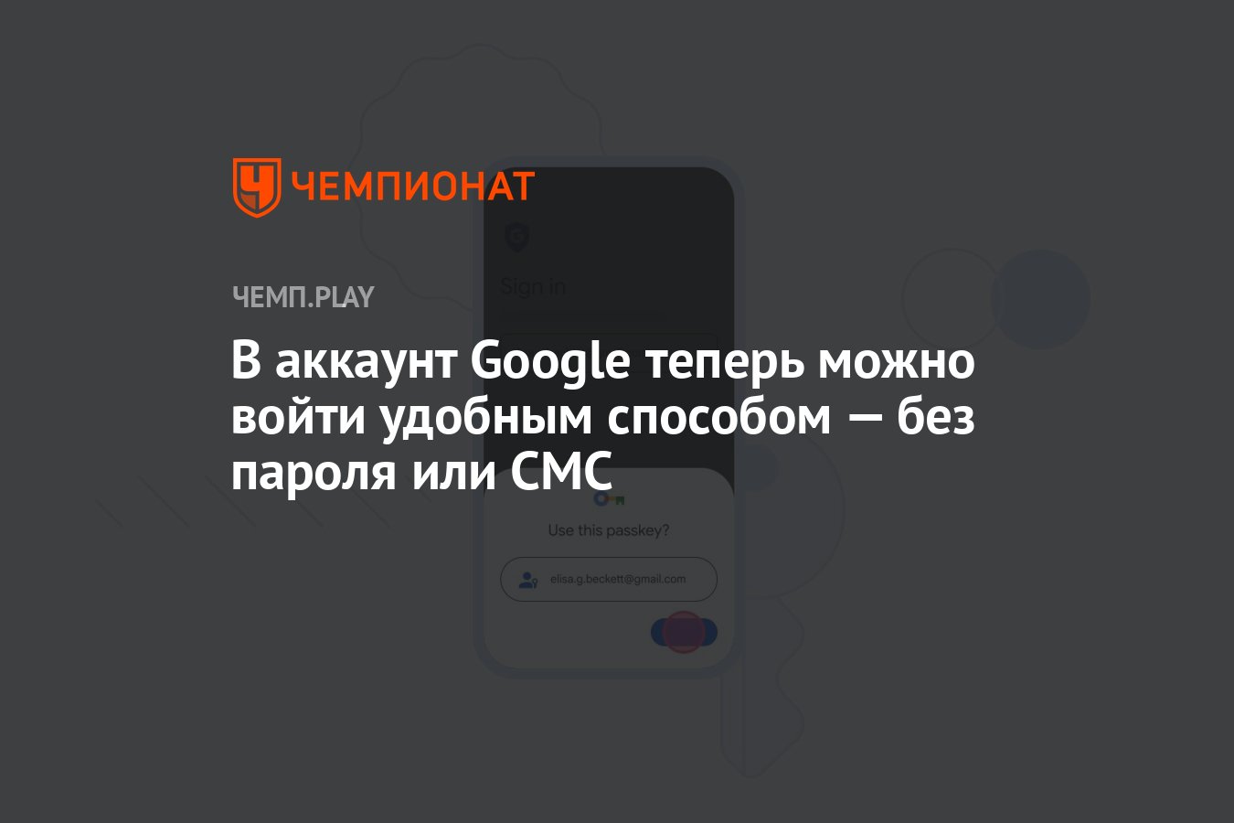 В аккаунт Google теперь можно войти удобным способом — без пароля или СМС -  Чемпионат