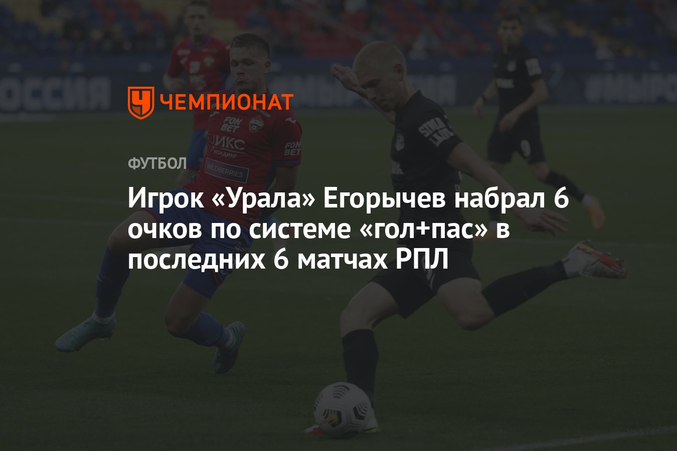 Игрок «Урала» Егорычев набрал 6 очков по системе «гол+пас» в последних 6  матчах РПЛ - Чемпионат