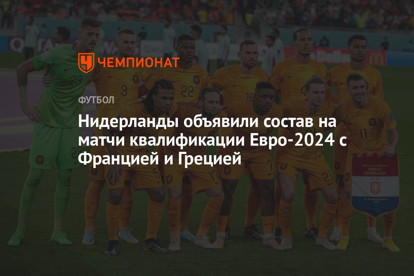 Нидерланды объявили состав на матчи квалификации Евро-2024 с Францией и  Грецией - Чемпионат