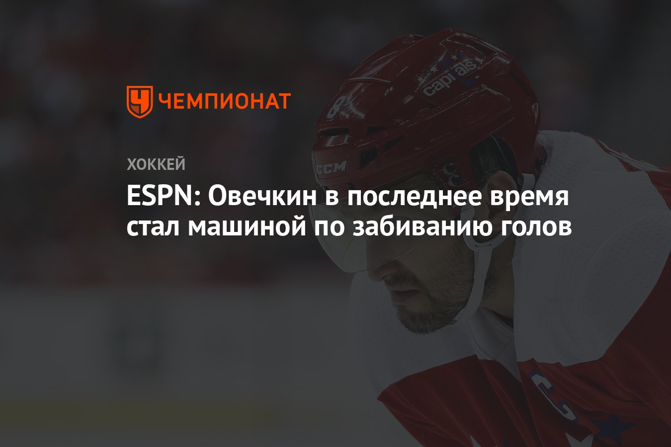 ESPN: Овечкин в последнее время стал машиной по забиванию голов - Чемпионат