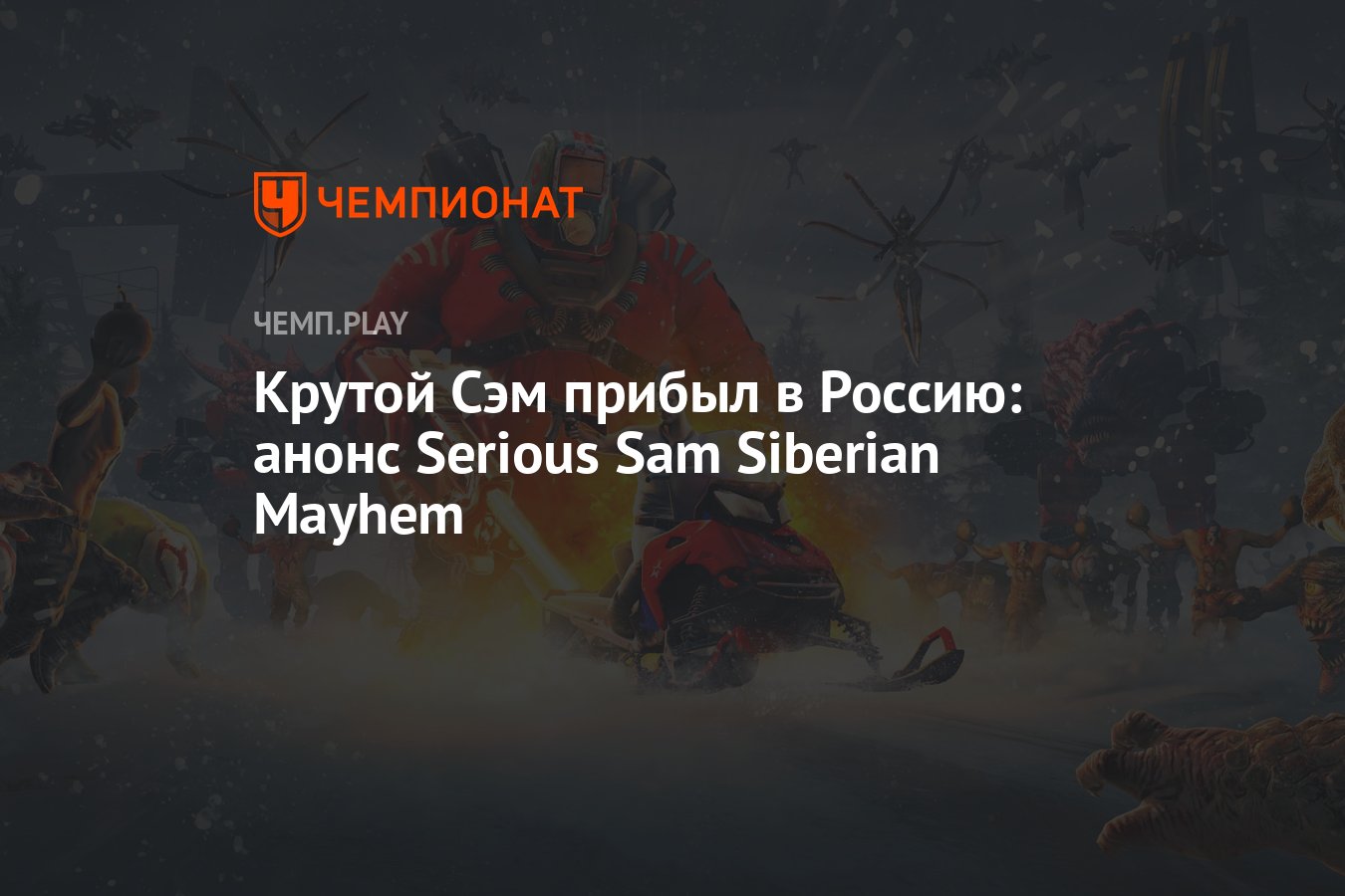 Отправь сем. Serious Sam: Siberian Mayhem.