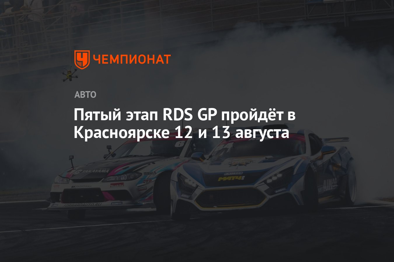 Пятый этап RDS GP пройдёт в Красноярске 12 и 13 августа - Чемпионат