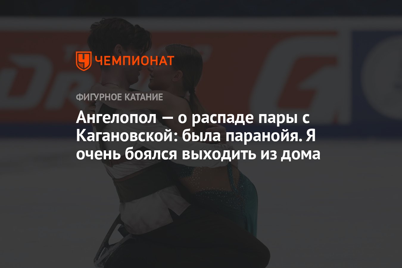 Ангелопол — о распаде пары с Кагановской: была паранойя. Я очень боялся  выходить из дома - Чемпионат