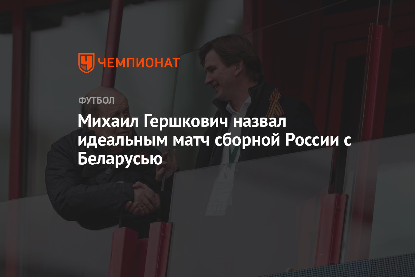 Михаил Гершкович назвал идеальным матч сборной России с Беларусью -  Чемпионат