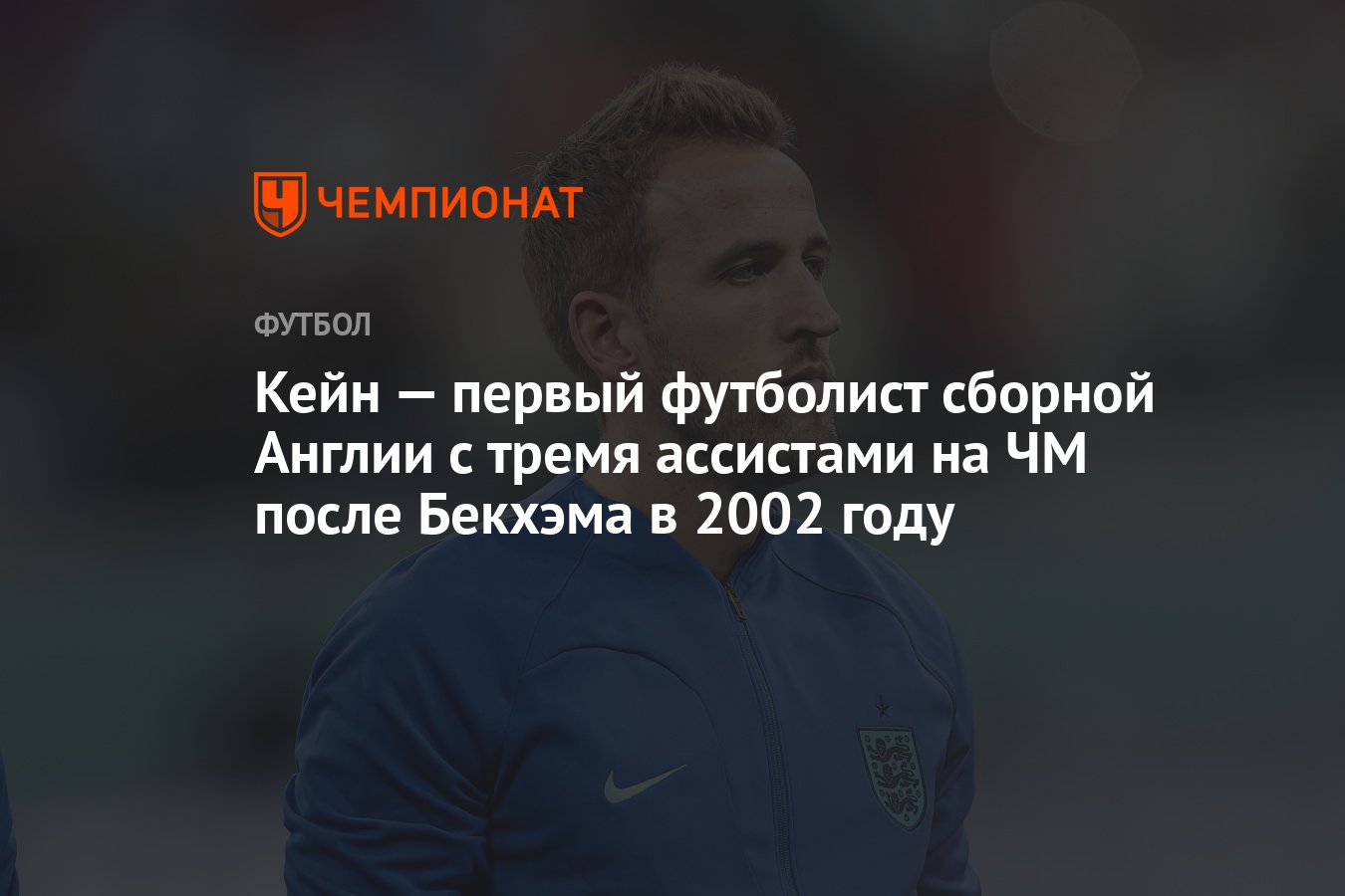 Кейн — первый футболист сборной Англии с тремя ассистами на ЧМ после ...