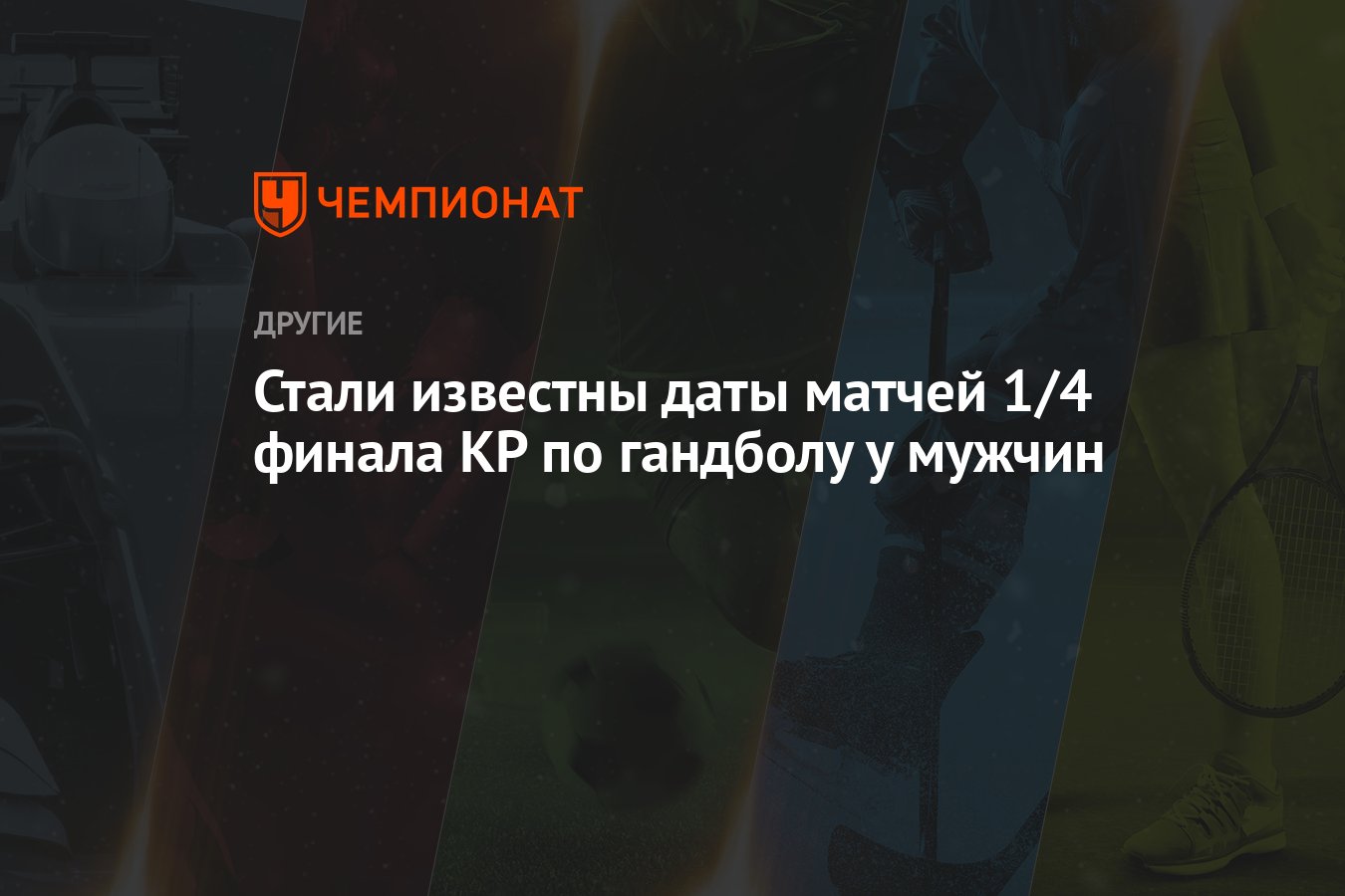 Стали известны даты матчей 1/4 финала КР по гандболу у мужчин - Чемпионат