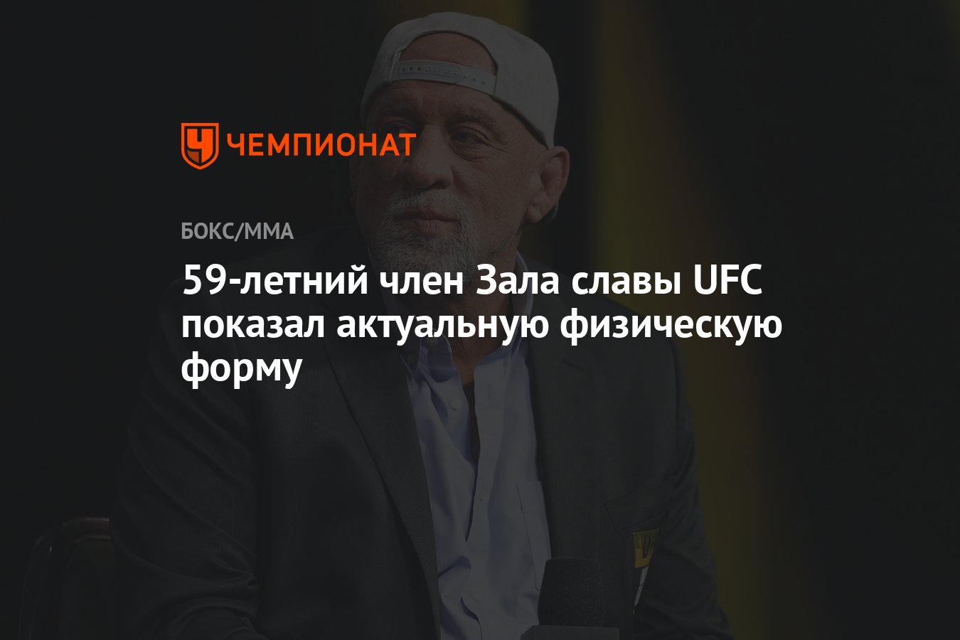 59-летний член Зала славы UFC показал актуальную физическую форму -  Чемпионат