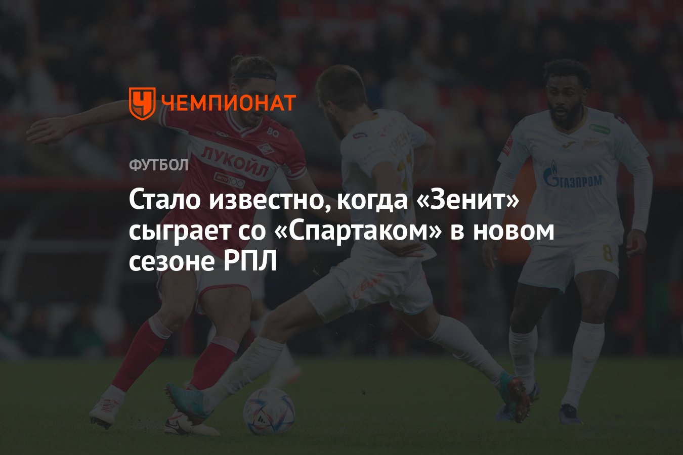 Стало известно, когда «Зенит» сыграет со «Спартаком» в новом сезоне РПЛ -  Чемпионат