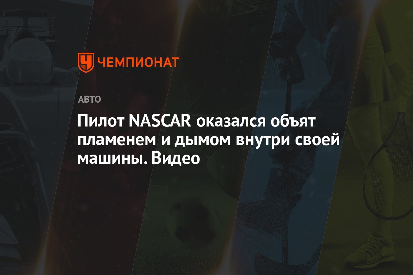 Пилот NASCAR оказался объят пламенем и дымом внутри своей машины. Видео -  Чемпионат