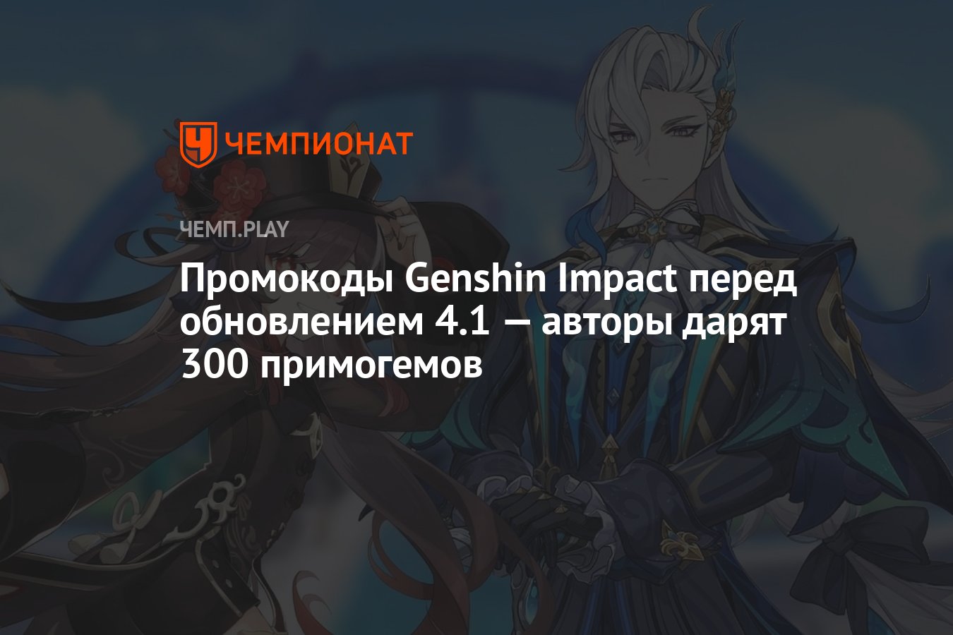 Промокоды Genshin Impact перед обновлением 4.1 — авторы дарят 300  примогемов - Чемпионат