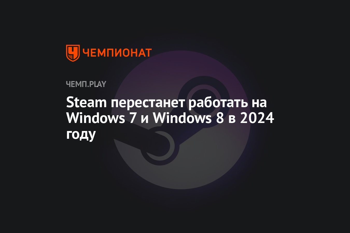 Steam перестанет работать на Windows 7 и Windows 8 в 2024 году - Чемпионат