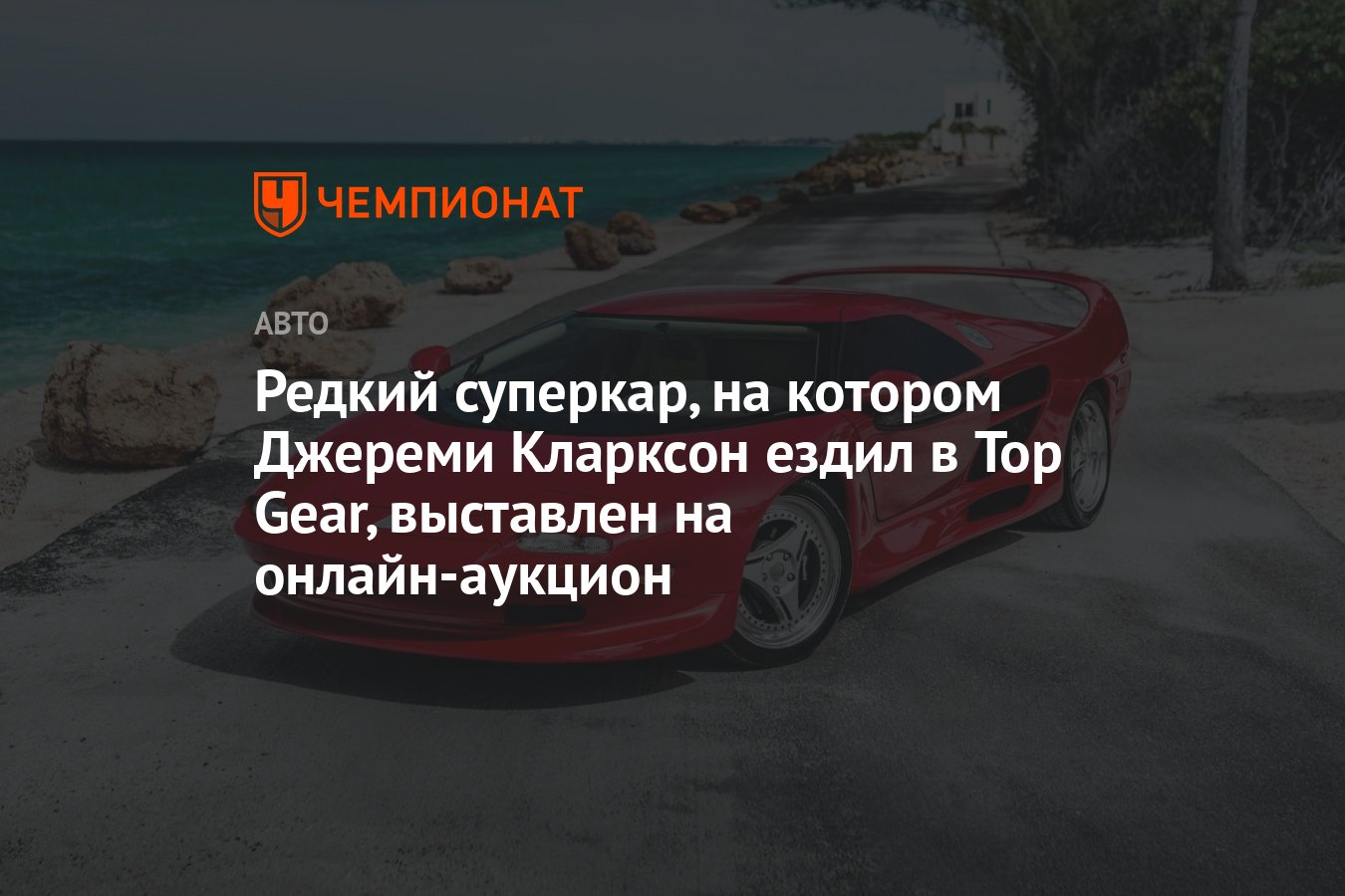 Редкий суперкар, на котором Джереми Кларксон ездил в Top Gear, выставлен на  онлайн-аукцион - Чемпионат