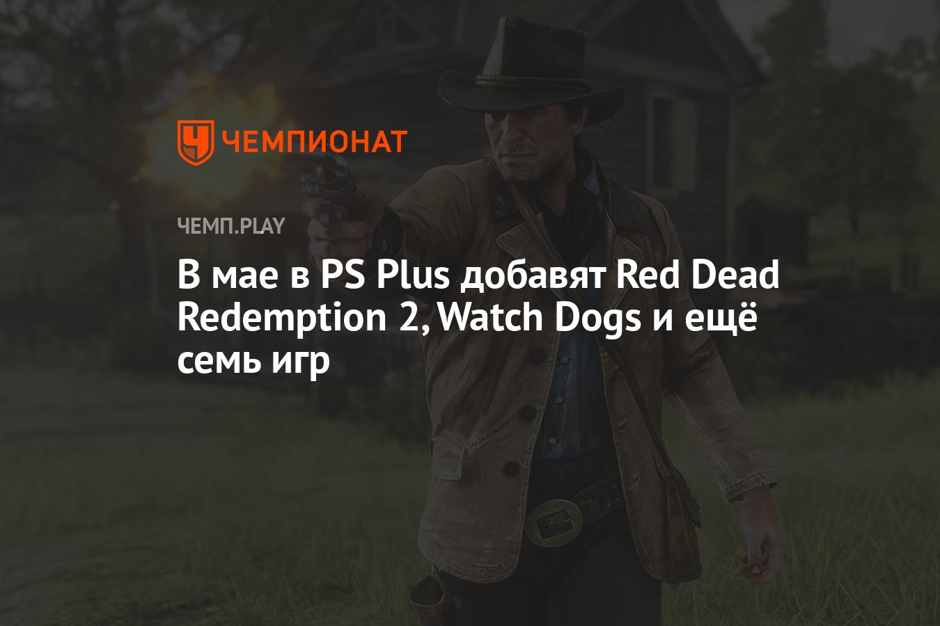 Бесплатные игры PS Plus в мае 2024 года: Red Dead Redemption 2, Watch Dogs  The Sims 4 City Living и другие - Чемпионат