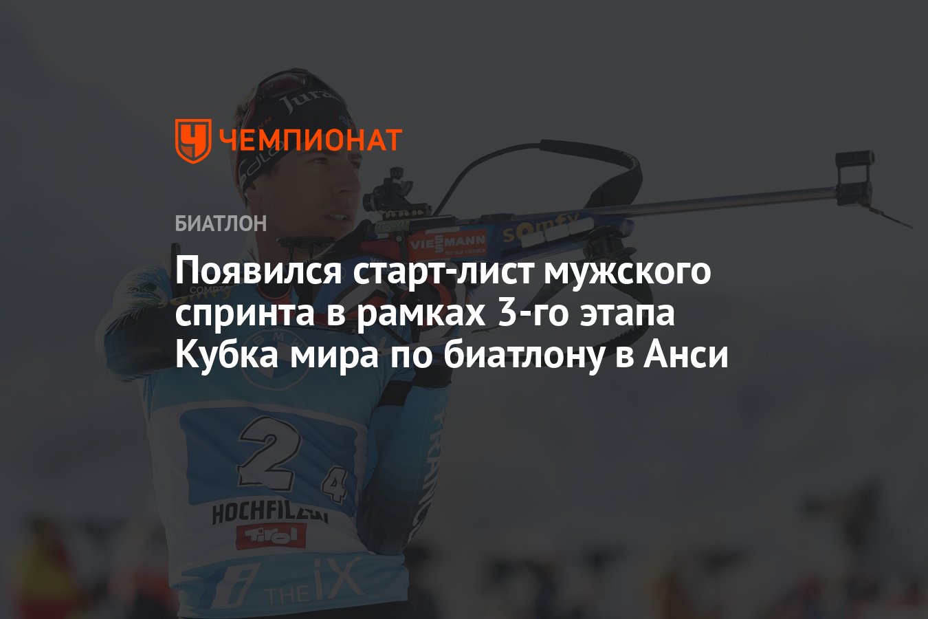Биатлон спринт стартовый лист. Биатлон.. биатлонисты франции мужчины. эмильен жаклен биатлон.