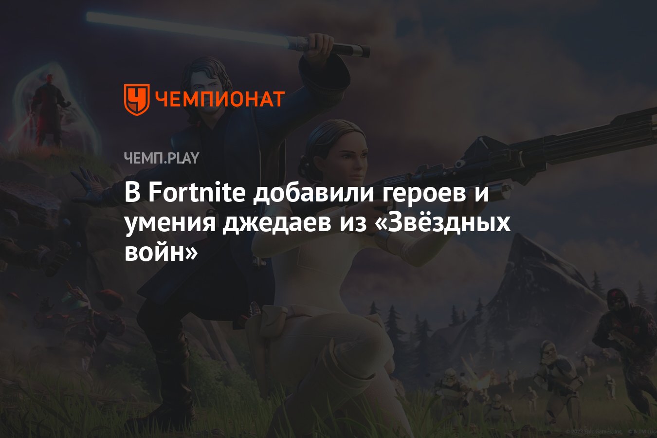 В Fortnite добавили героев и умения джедаев из «Звёздных войн» - Чемпионат