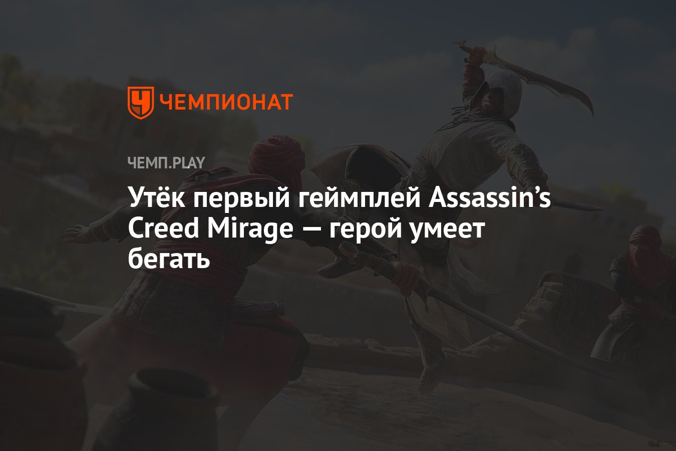 Ты мой новый герой Мираж. Assassin's Creed Mirage персонажи. Мираж новый герой. Assassin's Creed Mirage новости.