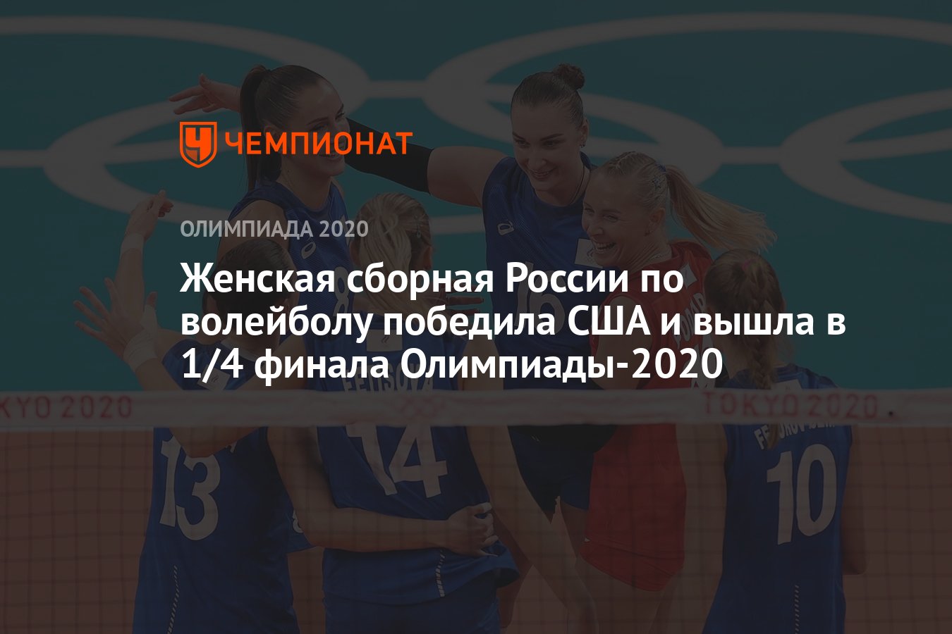 Женская сборная России по волейболу победила США на Олимпиаде-2021 в Токио  и вышла в 1/4 финала - Чемпионат