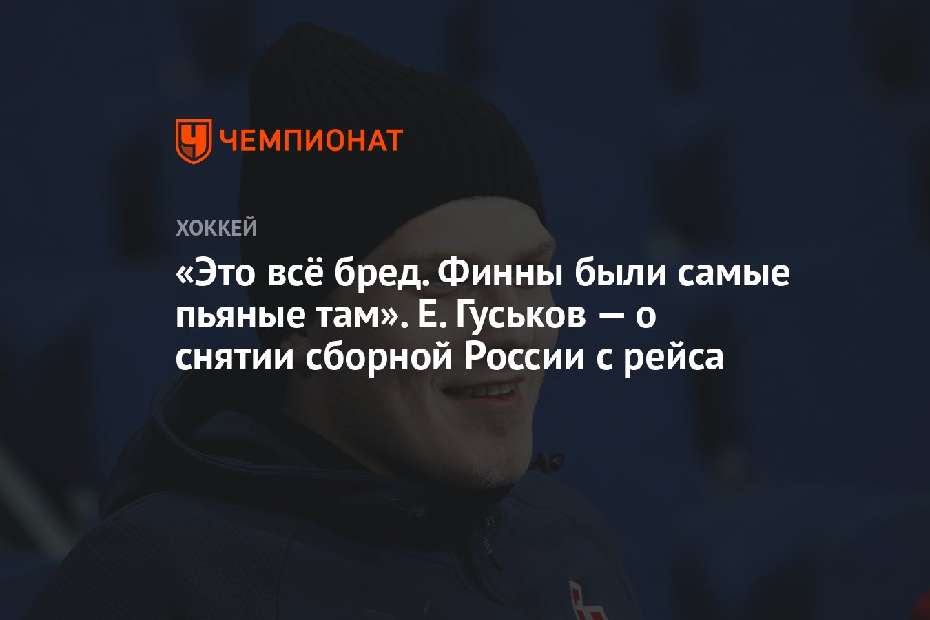 Это всё бред. Финны были самые пьяные там». Е. Гуськов — о снятии сборной  России с рейса - Чемпионат