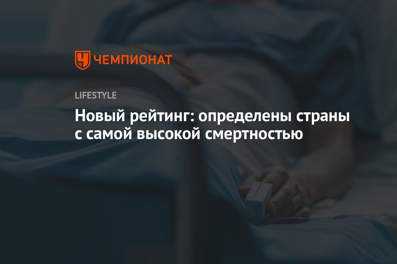 Определены страны с самой высокой смертностью - Чемпионат