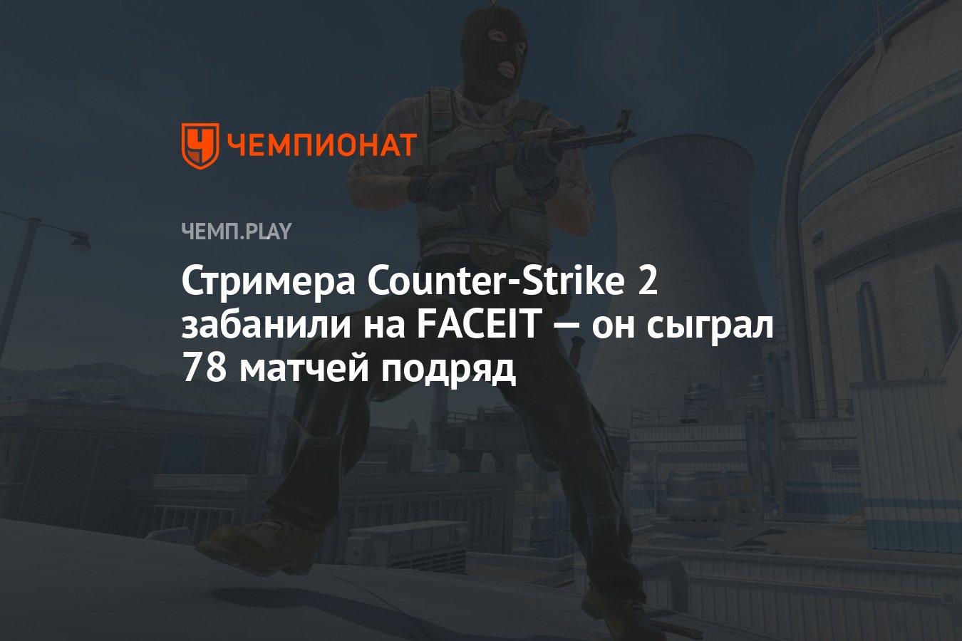 Стримера Counter-Strike 2 забанили на FACEIT — он сыграл 78 матчей подряд -  Чемпионат