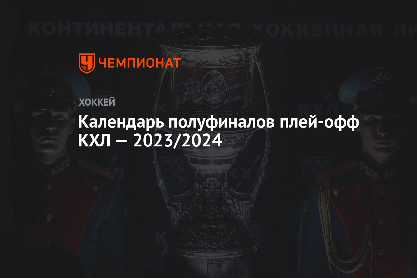 Календарь полуфиналов плей-офф КХЛ — 2023/2024 - Чемпионат