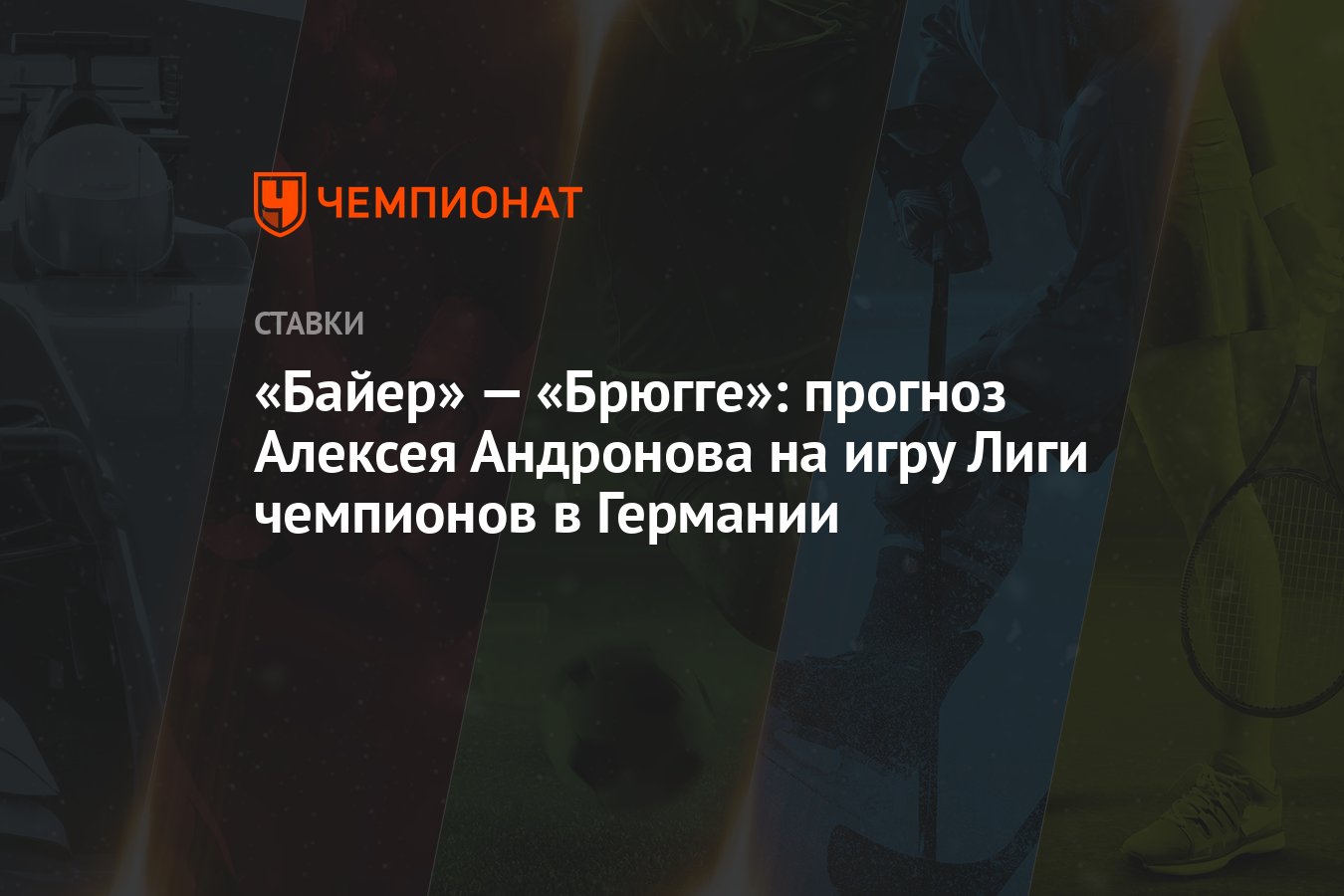 Байер» — «Брюгге»: прогноз Алексея Андронова на игру Лиги чемпионов в  Германии - Чемпионат