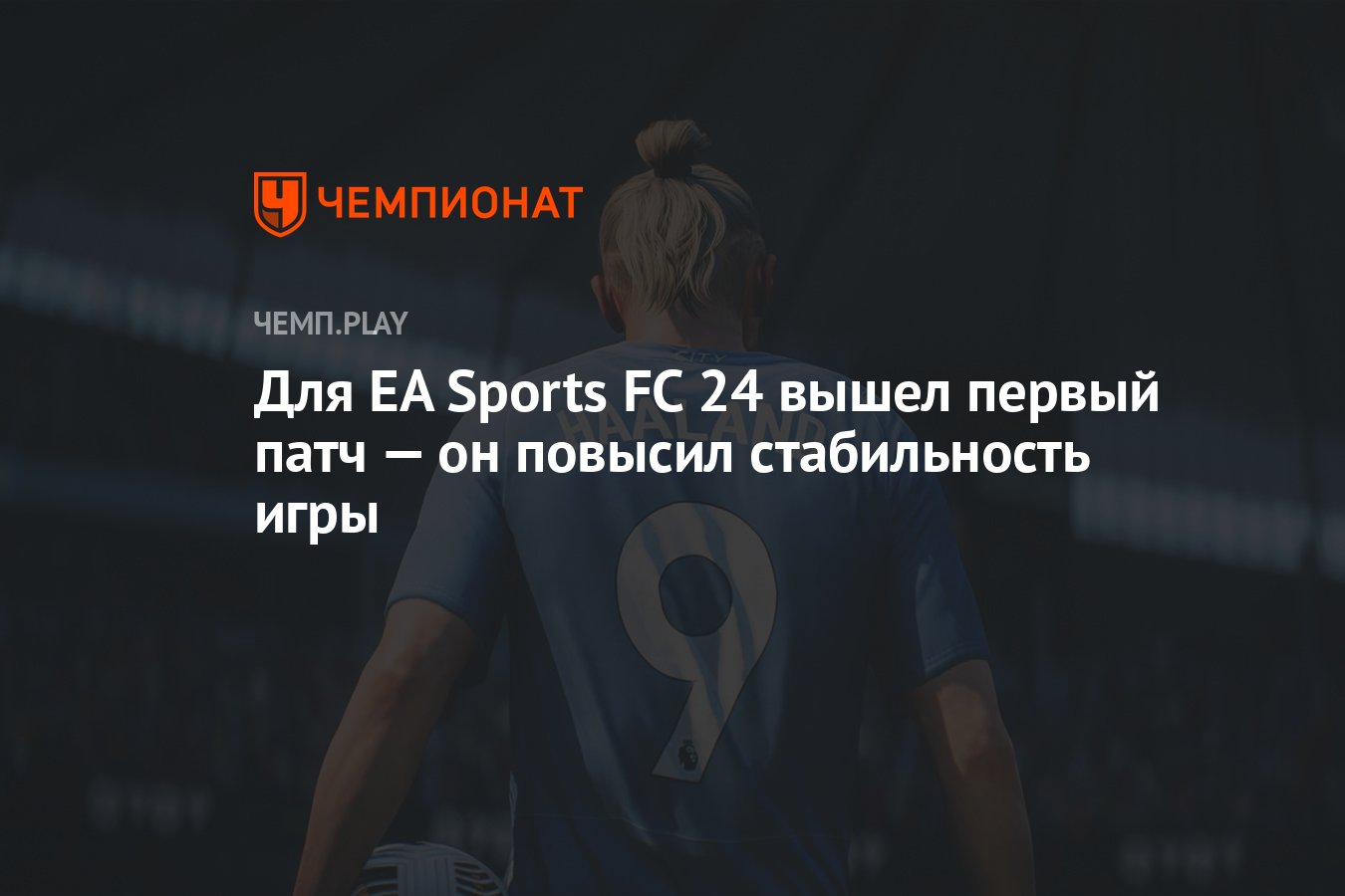 Для EA Sports FC 24 вышел первый патч — он повысил стабильность игры -  Чемпионат