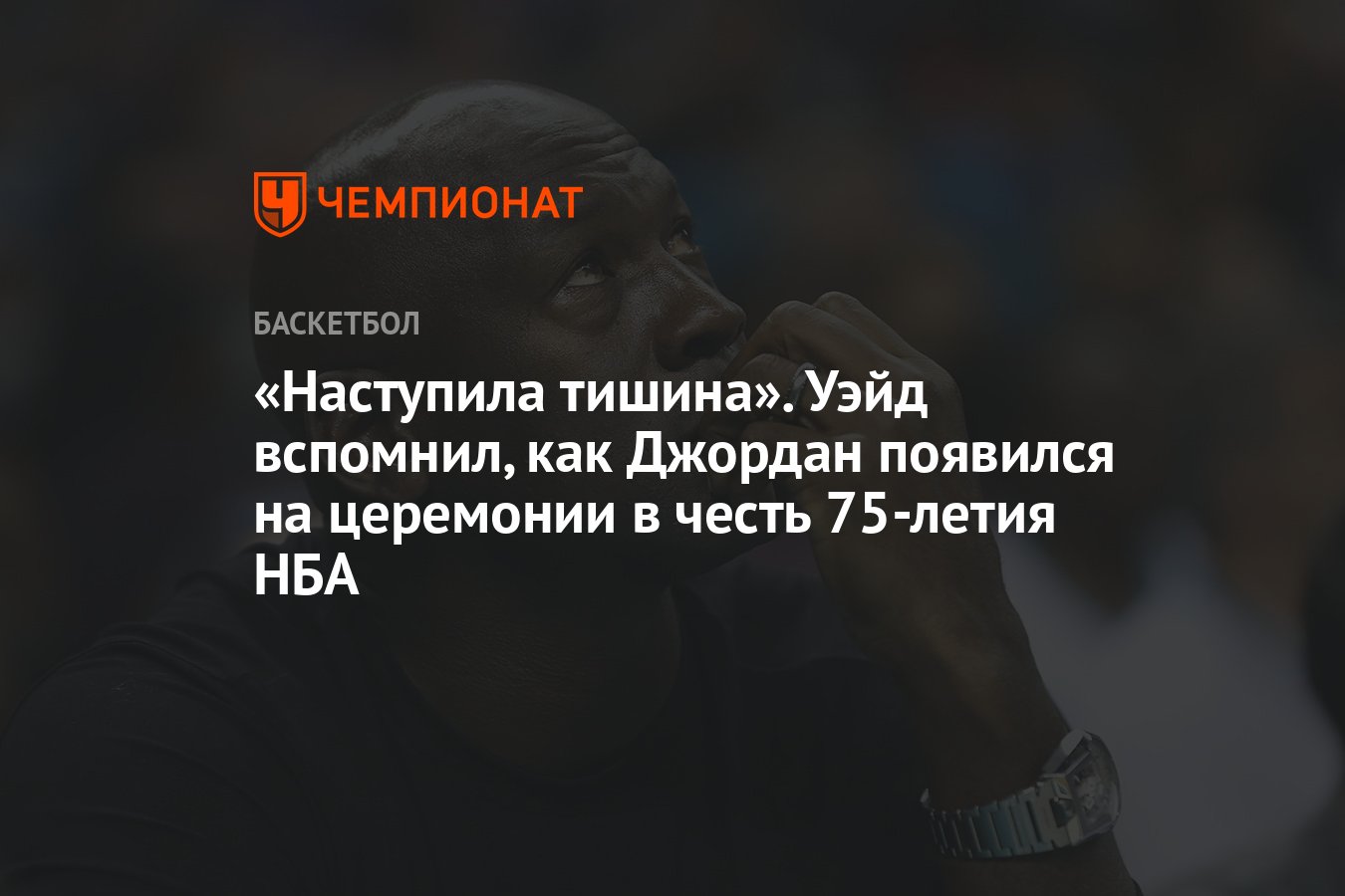 «Наступила тишина». Уэйд вспомнил, как Джордан появился на церемонии в ...