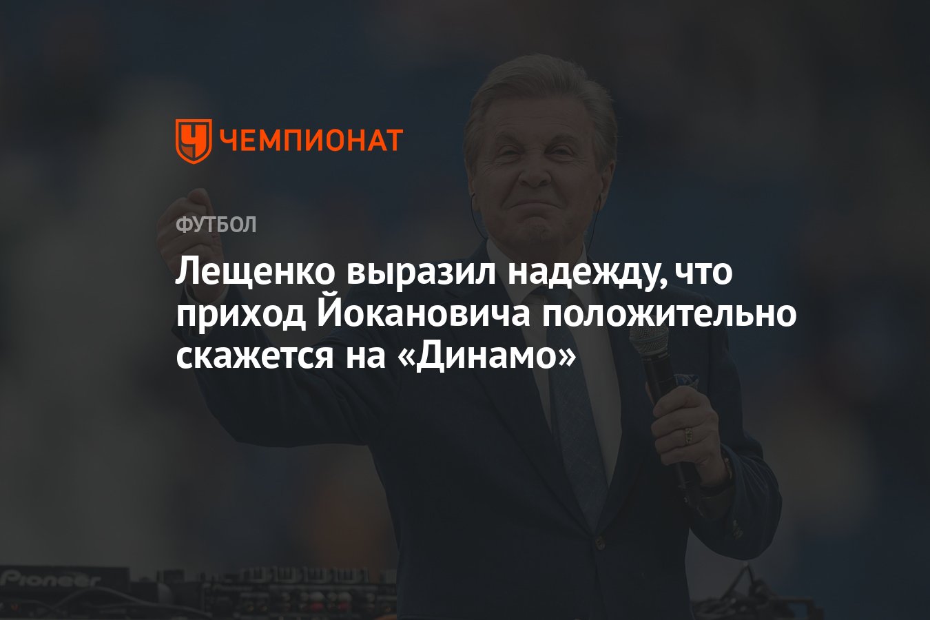 Лещенко выразил надежду, что приход Йокановича положительно скажется на  «Динамо» - Чемпионат