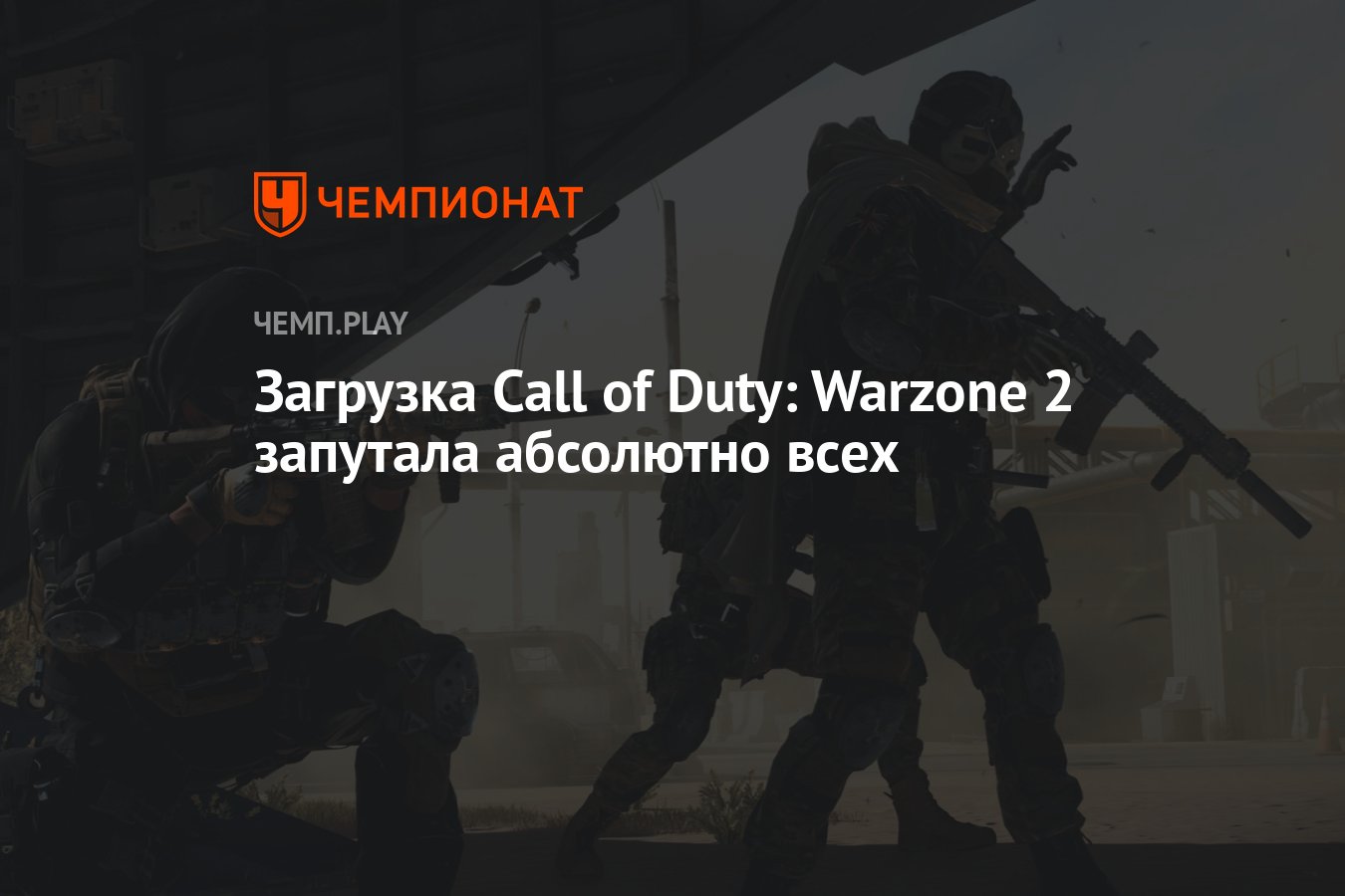 Call of Duty: Warzone 2 уже запутала абсолютно всех — как скачать игру -  Чемпионат